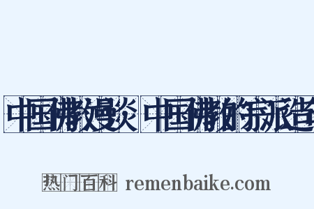 中国佛教漫谈·中国佛教的宗派造句是什么意思的图片